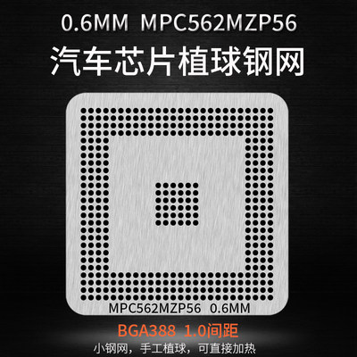 汽车芯片植锡钢网MPC562MZP56