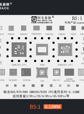 适用于黑鲨3Pro/4SPro/植锡网/骁龙865/870/SM8250/8350/阿毛易修