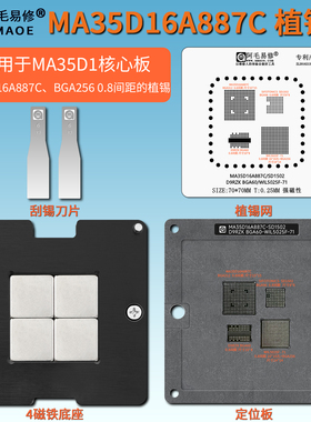 适用于MYC-LMA35核心板MA35D16A887C内存BGA60 BGA256植锡台钢网