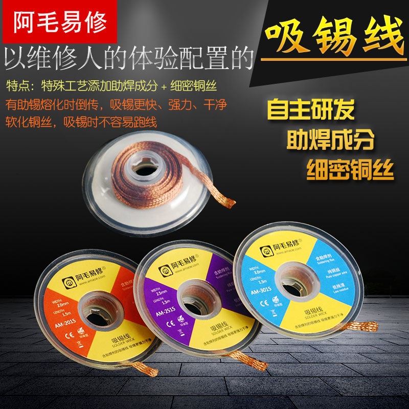 阿毛易修吸锡线 吸锡带除锡带拖锡线3015/2015/BGA拆锡焊盘脱工具