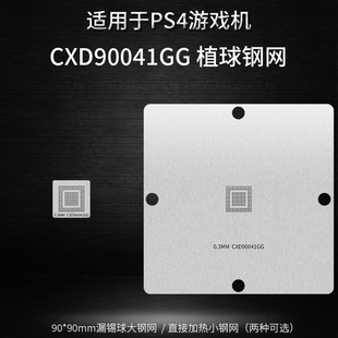 适用于索尼游戏机PS4 CXD90041GG芯片BGA植锡网锡球植球钢网