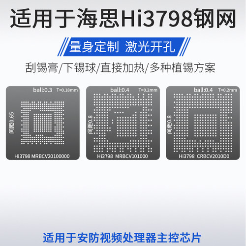 海思Hi3798植锡网钢网