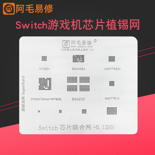 适用任天堂Switch游戏机芯片植锡网BGA200 NFCBEA钢网阿毛易修