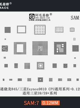 阿毛易修适用于三星S9/S9+/植锡网Exynos9810/骁龙SDM845钢网SAM7