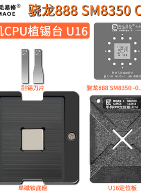 阿毛易修骁龙888 SM8350植锡台 手机CPU通用钢网U16定位板植锡网