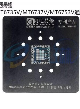 阿毛易修MT6735V/MT6737V/MT6753V植锡网MTKCPU钢网三种型号通用