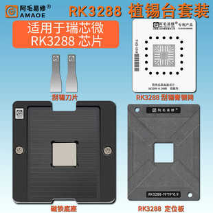 阿毛易修RK3288磁性植锡台瑞芯微3288工控开发板CPU芯片植锡钢网