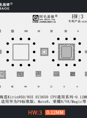 阿毛适用于华为MT8/P9标准版植锡网多用钢网HI3650 CPU锡膏网HW3