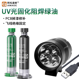 UV光学紫外线灯固化灯绿油黑油掉漆补漆主板固定PCB飞线绝缘10CC
