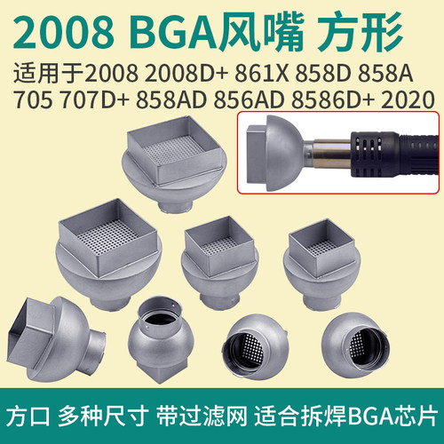 2008热风枪方嘴BGA风嘴方形