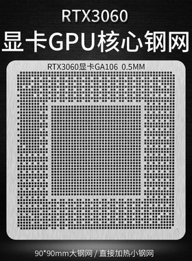 RTX3060显卡GA106 BGA植球钢网植锡网 核心GPU芯片植锡球钢网