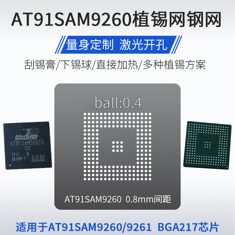 AT91SAM92619260植锡网钢网