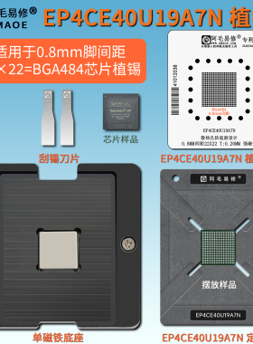 EP4CE40U19A7N可编程门阵列FPGA植锡台 0.8mm间距 BGA484植球钢网