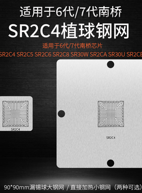 6 7代南桥芯片锡球植球钢网SR30W SR2C4 SR2C5 SR2C6 SR2CA SR2C8