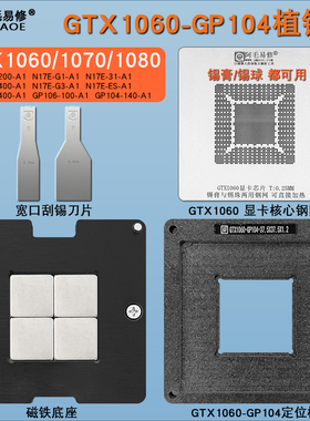 显卡核心GPU植锡台GTX1060/1070/1080 GP104-400-A1/106/N17E钢网