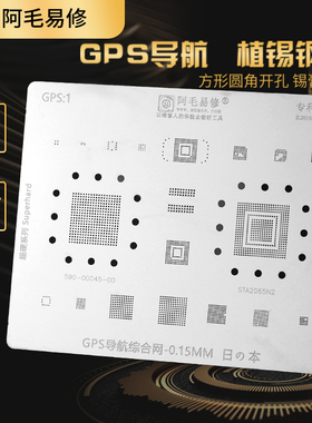 汽车GPS导航模块芯片植锡网590-00045-00/STA2065N2钢网BGA60 DDR