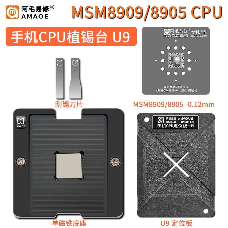 阿毛易修MSM8909CPU植锡台钢网