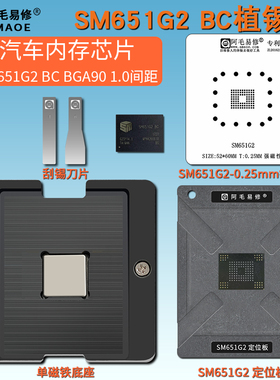 汽车电脑板内存芯片SM651G2 BC BGA90刮锡膏植锡台植锡网植球钢网