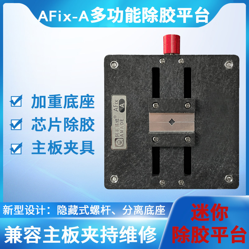 阿毛易修CPU字库I芯片除胶台新款