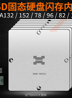 BGA132 BGA152植锡球钢网SSD固态硬盘U盘BGA78 BGA96内存植球DDR5