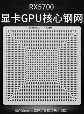 RX5700XT 5700 215-0917220 215-0917210 215-0917338显卡钢网GPU