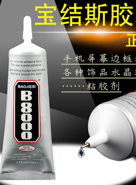 宝结斯B8000手机液晶屏幕边框支架胶水饰品配件粘胶剂贴钻胶B7000