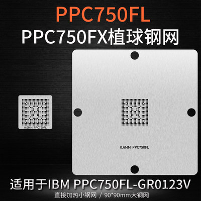 IBMPPC750FL锡球直接加热钢网