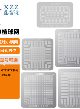 RTX4090/4070/3060 RX7900XT/6600显卡GPU芯片植锡网植球网钢网