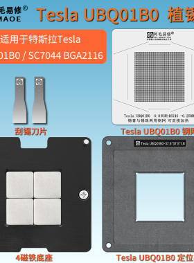 适用特斯拉汽车芯片Tesla UBQ01B0磁性植锡台SC7044 BGA2116钢网