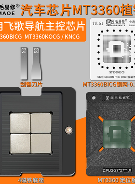 适用汽车飞歌导航主控芯片MT3360磁性植锡台MT3360BICG KOCG钢网