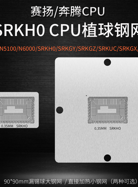 N5100 N4500 SRKH0 N6000 SRKGY SRKGZ SRKUC SRKGX CPU植球钢网
