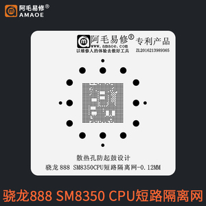 高通骁龙888 CPU短路植锡网隔离网神器SM8350 晓龙888阻隔钢网