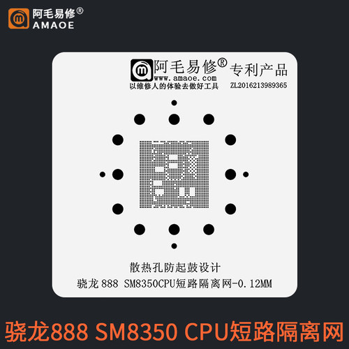 骁龙888CPU短路隔离植锡网