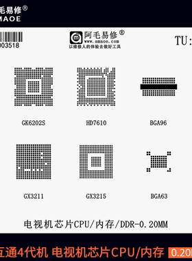 GK6202S HD7610 GX3211 GX3215 电视机芯片CPU内存植锡网钢网TU53