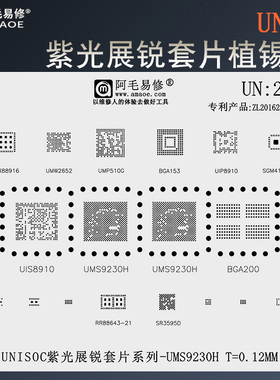 UNISOC紫光展锐套片植锡网UMS9230H/UIS8910/UMP510G芯片钢网UN2