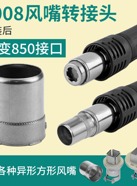 2008风嘴转接头适用于快克858AD 705热风枪嘴转850风嘴头 BGA风嘴