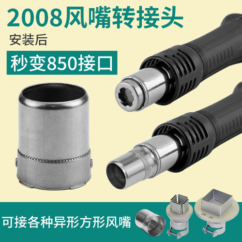 2008热风枪风嘴转接850接口