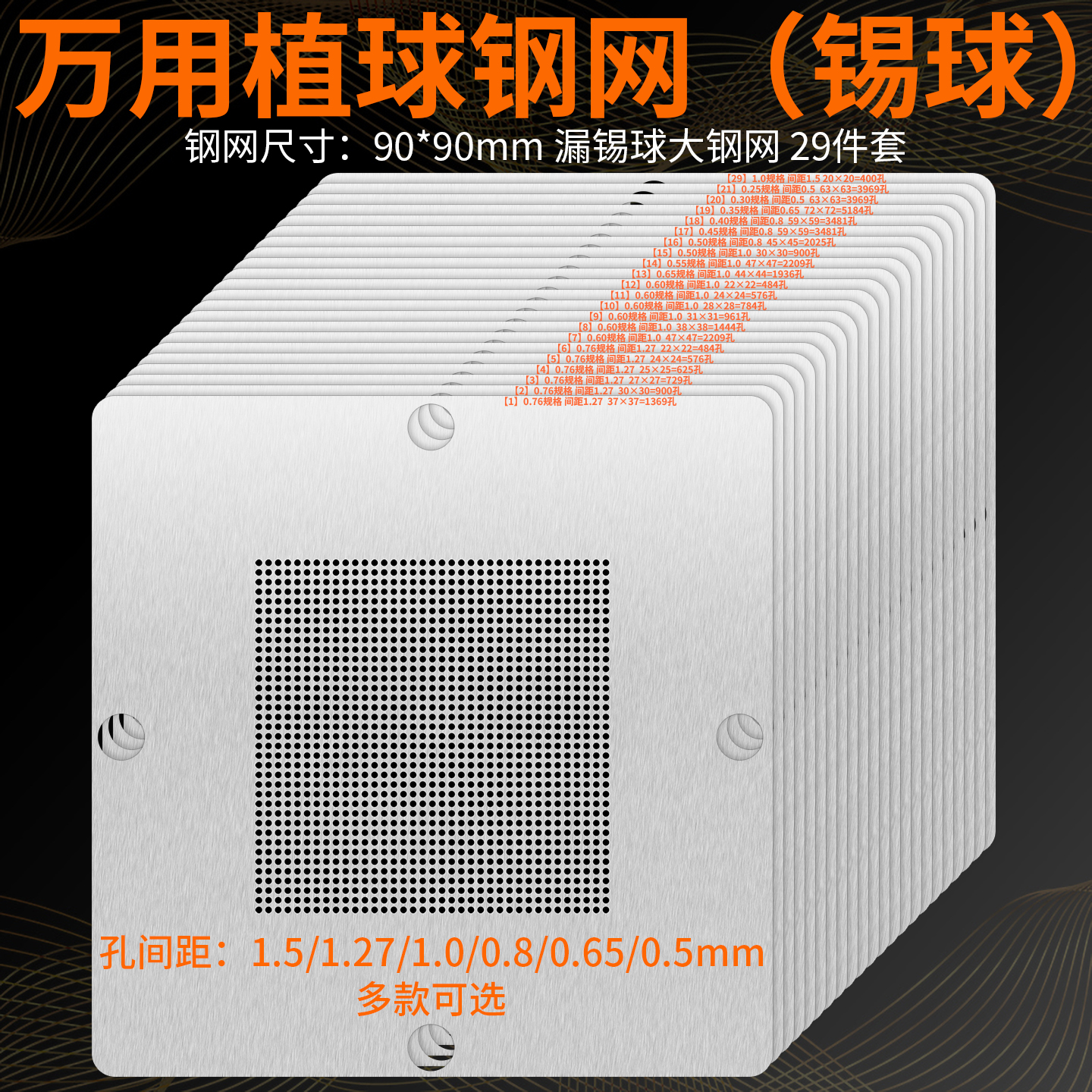 BGA植球网万用钢网汽车芯片植锡