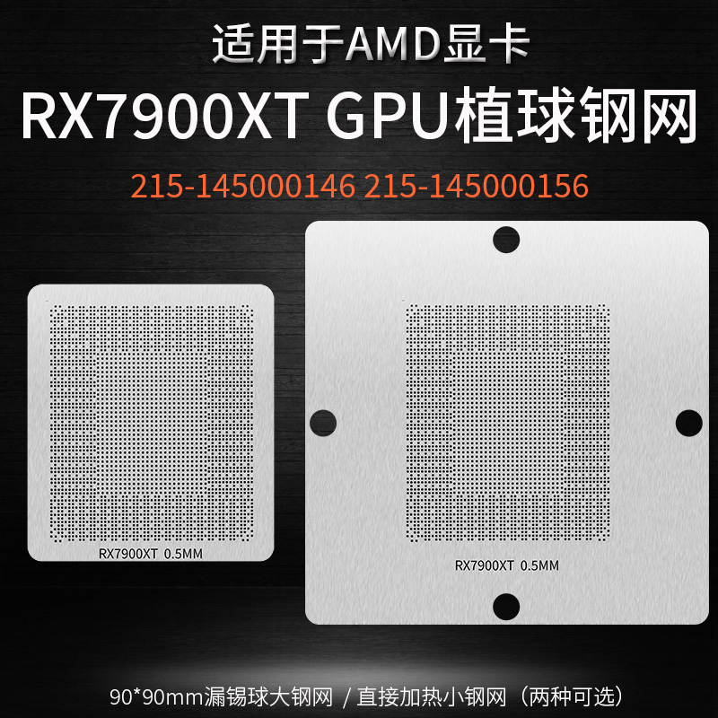 RX7900XT显卡核心锡球植锡钢网