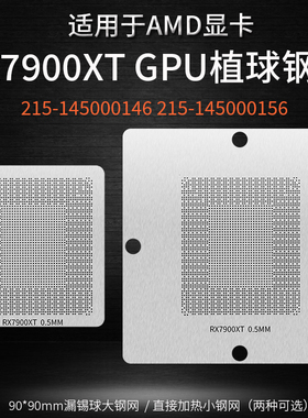 AMD RX7900XT显卡核心GPU植锡网215-145000146 215-145000156钢网