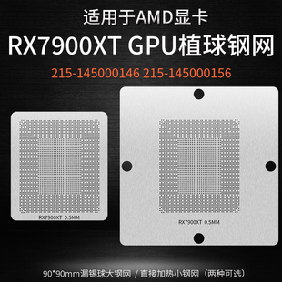 AMD RX7900XT显卡核心GPU植锡网215-145000146 215-145000156钢网