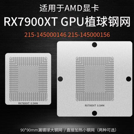 AMD RX7900XT显卡核心GPU植锡网215-145000146 215-145000156钢网