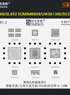 儿童智能电话手表手机MSM8909/SL8521E/RK3566芯片植锡网钢网
