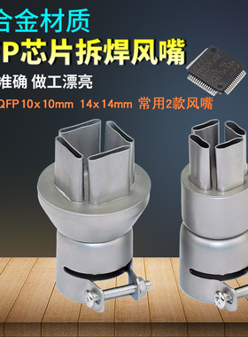 热风枪风嘴喷嘴吹焊QFP芯片焊接风咀拆焊台拔放台风枪嘴钛合金