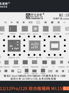 适用于小米12Pro 12X 植锡网 红米K50 SM8450 8250 MI15 阿毛易修