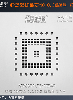 阿毛易修MPC555LF8MZP40芯片植锡网汽车电脑板BGA锡膏植锡钢网
