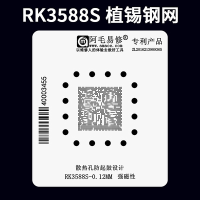 RK3588S瑞芯微开发板植锡网钢网