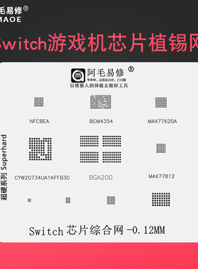 适用任天堂Switch游戏机芯片植锡网BGA200 NFCBEA BCM4354 钢网