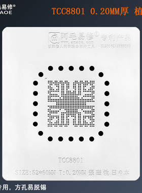 阿毛易修TCC8801植锡网汽车导航仪芯片植锡钢网TCC8803锡膏植球网