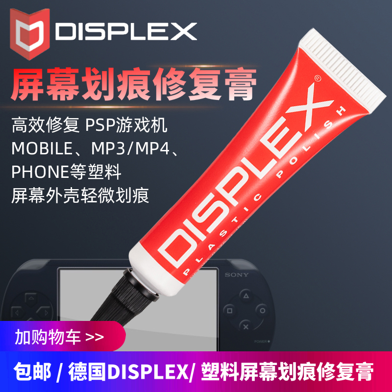 德国DISPLEX手机mp34游戏机PSP塑料屏幕镜面划痕修复膏除花研磨膏